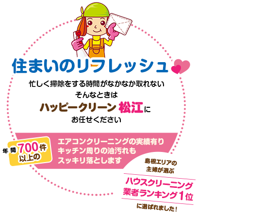 お家を丸ごと綺麗に忙しく掃除をする時間がなかなか取れない そんなときはハッピークリーン松江にお任せください年間600件以上のエアコンクリーニングの実績有りキッチン周りの油汚れもスッキリ落とします